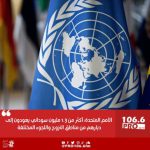 أعلنت الأمم المتحدة، يوم الجمعة، أن أكثر من 1.3 مليون مواطن سوداني