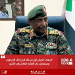 أكد الفريق أول ركن عبد الفتاح البرهان رئيس مجلس السيادة الانتقالي